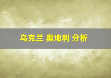 乌克兰 奥地利 分析